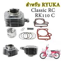 ราคา เสื้อสูบพร้อมลูกสูบ สำหรับ Ryuka ClassicR RK110C แหวน สลัก 54mm ชุดกระบอกสูบ (1734984752746104559)