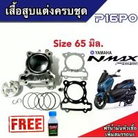 ราคา เสื้อสูบ Yamaha N Max 155 แต่ง ครบชุด เสื้อสูบ Size 65 มิล. ชุดลูกสูบ N-MAX 155 แต่ง เสื้อสูบพร้อมลูกสูบ แหวน สลักสูบ ประเก็นเสื้อสูบ (1729661331680496480)