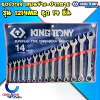 ราคา เครื่องมือช่าง KingTony ชุดประแจ แหวน ปากตาย คิงโทนี่ ประแจแหวน ประแจปากตาย แหวนข้างปากตาย ชุดเครื่องมือ (1735232232783119601)