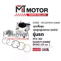 ราคา SET ชุดเสื้อสูบ+ลูกสูบ+แหวน (แต่ง) HONDA PCX 160 (63 mm) (KOS) (MT2201493-63MM) (BJN x MT) เสื้อสูบแต่งPCX160 ลูกสูบแต่งPCX160 (1735108228388980502)