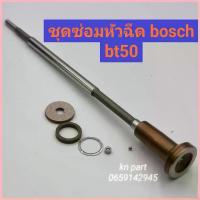 ราคา จัดส่งจากกทม ชุดซ่อมหัวฉีดbt50 หัวฉีดฟอร์ด ford ranger t5 ชุดซ่อมห้วฉีด BOSCH 1 ชุด (ก้านร่ม+ชุดลูกปืน+บ่ารอง+แหวน) (1734578169385813443)