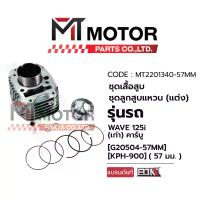 ราคา SET ชุดเสื้อสูบ+ลูกสูบ+แหวน (แต่ง) HONDA WAVE 125-I (เก่า) คาร์บู (57 mm) (KPH) (MT2201340-57MM) (BJN x MT) เสื้อสูบแต่งWAVE125i ลูกสูบแต่งWAVE125i (1735107798999402262)