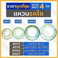 ราคา แหวน / แหวนรอง ทั่วไป หนา 4 มิล รถไถ รถไถเดินตาม 1ชุด (10ชิ้น) (1734668619050026811)