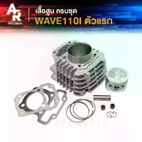 ราคา เสื้อสูบ (ครบชุด) HONDA - WAVE110I ตัวแรก (2009 - 2010) เสื้อสูบเวฟ110I เสื้อสูบ WAVE 110I ครบชุด พร้อม ลูกสูบ แหวน (1735400752756262338)