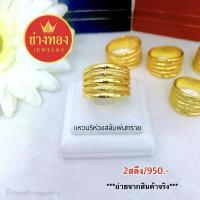 ราคา แหวน2สลึง แหวนทองโคลนนิ่ง 2สลึง แหวน5ห่วงสลับพ่นทราย ทองไมครอน เศษทอง เหมือนแท้แยกไม่ออก ทองหุ้ม ช่างทองจิวเวลรี่ (1735492525368575069)