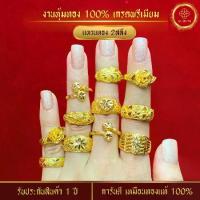ราคา [เก็บเงินปลายทาง] แหวนทอง 2 สลึง ลายที่ 1-16 แหวน เทียบทองจริง 24K แหวน 2 สลึง แหวน ทองโคลนนิ่ง แหวนทอง แหวนทองครึ่งสลึง (1735164594284890014)