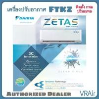 ราคา แอร์ DAIKIN ZETAS FTKZ ไดกิ้น พร้อมระบบฟอกอากาศ STREAMER อินเวอร์เตอร์ (1735483308337300491)