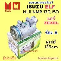 ราคา แอร์รถยนต์ Isuzu Elf NLR NMR 130 150 ปี 2008 (Vinn), แอร์ Isuzu Elf, คอมเพรสเซอร์ Zexel, สายพาน A-Groove, Mule, ขนาด 135 มม. (1734999716696196918)