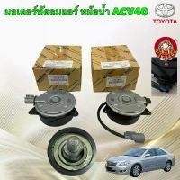 ราคา มอเตอร์พัดลม ขวา หม้อน้ำ มีสายไฟ / ซ้าย แอร์ TOYOTA Camry ACV40 ACV50 ❌HIBIRDใช้ไม่ได้ (1734725671755809973)
