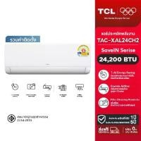 ราคา [รวมติดตั้ง] NEW 2026 TCL แอร์ ขนาด 24,200 BTU SaveIN Series ระบบ Full DC Inverter เย็นเร็ว ประหยัดไฟ เครื่องปรับอากาศติดผนังรุ่น TAC-XAL24CH2 [ผ่อน 0% นาน 10 เดือน] (1734462603975755251)