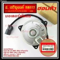ราคา (ของใหม่)มอเตอร์พัดลมหม้อน้ำ/แอร์ Honda CRV G3 07-11/ Civic FD เครื่อง2.0 (ฝั่งคนนั่ง) 168000-8030 (ประกัน 6 ด.) หมุนขวา (1734925002211624623)