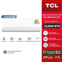 ราคา [รวมติดตั้ง] NEW 2026 TCL แอร์ ขนาด 12,000 BTU BreezeIN Pro ประหยัดไฟเบอร์ 5 แบบ 2 ดาว ระบบ T-AI Energy Saving Inverter เชื่อมต่อ WiFi TAC-BR12CSV/TD SEER 20.68 [ผ่อน 0% นาน 10 เดือน] (173446290778066