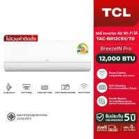 ราคา [ไม่รวมติดตั้ง] NEW 2026 TCL แอร์ ขนาด 12,000 BTU BreezeIN Pro ประหยัดไฟเบอร์ 5 แบบ 2 ดาว ระบบ T-AI Energy Saving Inverter เชื่อมต่อ WiFi TAC-BR12CSV/TD_non-install ไม่รวมค่าติดต (1734448834761819635)