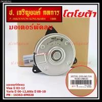 ราคา มอเตอร์พัดลมหม้อน้ำ/แอร์ แท้ นอก Toyota Vios 03-12, Yaris 06-12, Altis 03-09 P/N 16363-0M020 หมุนขวา,ปลั๊กเทา,size M (1734925091044361772)