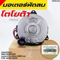 ราคา ✬มอเตอร์พัดลมหม้อน้ำ/แอร์ Toyota KDH Commuter Part No 16363-75030 ประกัน 6 เดือน หมุนขวา ,แบบสายไฟ+ปลั๊กดำ,size ใหญ่พิเศษ✾ (1735310843767064179)