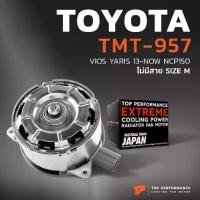 ราคา ➳มอเตอร์พัดลม TOYOTA VIOS NCP150 YARIS 12-16 TMT-957 แอร์ หม้อน้ำ หมุนขวา M โตโยต้า วีออส ยารีส 16363-0Y040 268000-8030☟ (1735222744107288361)