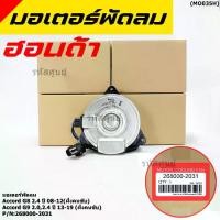 ราคา ลดราคาทันที ➳มอเตอร์พัดลมหม้อน้ำ/แอร์ แท้ Honda Accord G8(2.4)(ปี 08-12)(ฝั่งคนขับ)Accord G9 (2.0 ,2.4)(ปี13-19)ฝั่งคนขับ ปก 6 ด.✼ (1735311355385709968)