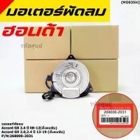 ราคา มอเตอร์พัดลมหม้อน้ำ/แอร์ แท้ Honda Accord G8(2.4)(ปี 08-12)(ฝั่งคนขับ)Accord G9 (2.0 2.4)(ปี13-19)ฝั่งคนขับ,ปก 6 ด. (1734750483088311401)