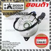 ราคา ♧(ของใหม่)มอเตอร์พัดลมหม้อน้ำ/แอร์ Honda CRV G3 07-11/ Civic FD เครื่อง2.0 (ฝั่งคนนั่ง) 168000-8030 (ประกัน 6 ด.) หมุนขวา♗ (1734907720348305083)