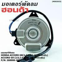 ราคา ♞มอเตอร์พัดลมหม้อน้ำ/แอร์ แท้ Honda Accord G8(2.4)(ปี 08-12)(ฝั่งคนขับ)Accord G9 (2.0 ,2.4)(ปี13-19)ฝั่งคนขับ ปก 6 ด.✿ (1735310777415075400)