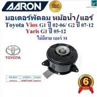 ราคา AARON มอเตอร์พัดลม หม้อน้ำ/แอร์ Toyota Vios G1 02-06 G2,ปี07-12 Yaris,ปี05-12 ไม่มีสาย M 1FAN1111, (1734751157266252981)