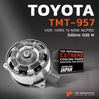 ราคา มอเตอร์พัดลม TOYOTA VIOS NCP150 YARIS 12-16 TMT-957 แอร์ หม้อน้ำ หมุนขวา M โตโยต้า วีออส ยารีส 16363-0Y040 268000-8030 (1735171491062646420)