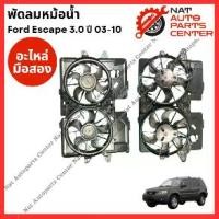 ราคา พัดลมหม้อน้ำ แอร์ Ford Escape 3.0cc ปี 03-10 (1734705698918598625)
