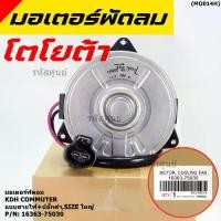 ราคา มอเตอร์พัดลมหม้อน้ำ/แอร์ Toyota KDH Commuter Part No 16363-75030 ประกัน 6 เดือน หมุนขวา ,แบบสายไฟ+ปลั๊กดำ,size ใหญ่พิเศษ (1734464915626296943)