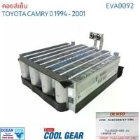 ราคา คอยล์เย็น โตโยต้า คัมรี่ ปี 1994 - 2001 พ.ศ 2537 - 2544 EVA0092 Cool Gear TG446600-06804W Toyota Camry Gen1-2 คอยเย็น แคมรี่ SXV10 คอล์ยเย็น แคมรี VCV10 คัมรี MCV20,SXV20 รังผ (1731745913361172184)