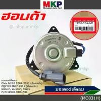 ราคา (ของใหม่)มอเตอร์พัดลมหม้อน้ำ/แอร์ Honda CRV G3 07-11/ Civic FD เครื่อง2.0 (ฝั่งคนนั่ง) 168000-8030 (ประกัน 6 ด.)หมุนขวา (1734712577331856499)
