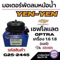 ราคา YEN-YEN มอเตอร์พัดลมหม้อน้ำ CHEVROLET เชฟโลแลต OPTRA ออฟตร้า เครื่อง 1.6 1.8 (แอร์) รหัส G25-2445 (1734513458630001925)