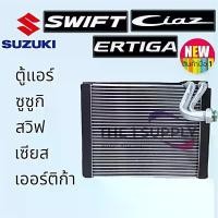 ราคา ตู้แอร์ ซูซูกิ สวิฟ,เซียส,เออร์ติก้า,Suzuki Swift,Ciaz,Ertiga Evaporator คอยล์เย็น คอล์ย แอร์ (1735390843475691008)