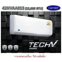 ราคา NEW แอร์ CARRIER - 42NVAA013 ติดผนัง ขนาด 12,000 BTU (INVERTER - TECH V) *ราคาเฉพาะเครื่อง-ไม่รวมติดติดตั้ง* (1734868718071612845)