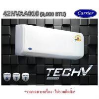 ราคา NEW แอร์CARRIER - 42NVAA010 ติดผนัง ขนาด 9,000 BTU (INVERTER - TECH V) *ราคาเฉพาะเครื่อง-ไม่รวมติดติดตั้ง* (1734873219433334189)