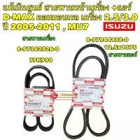 ราคา ✴สายพาน หน้าเครื่อง แอร์ ISUZU D-MAX คอมมอนเรล เครื่อง 2.53.0 ปี05-11,MU7 8-97362926-0 8-97944138-0♀ (1735389082281477881)