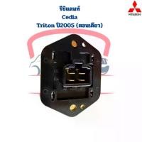 ราคา ♣รีซิสแตนท์ Cedia Triton '05 (ตอนเดียว) ขดลวด รีซิสเตอร์ แอร์ Lancer Cedia Triton ตอนเดียว ตัวต้านทาน สปีดพัดลม ซีเดีย✰ (1735327688218543796)