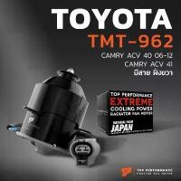 ราคา มอเตอร์พัดลม TOYOTA CAMRY ACV40 ACV41 ACV50 / หมุนขวา มีสาย ฝั่งขวา - TMT-962 - TOP - หม้อน้ำ แอร์ โตโยต้า แคมรี่ (1735438273175127529)