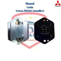 ราคา ❀รีซิสแตนท์ Cedia Triton '05 (ตอนเดียว) ขดลวด รีซิสเตอร์ แอร์ Lancer Cedia Triton ตอนเดียว ตัวต้านทาน สปีดพัดลม ซีเดีย✫สินค้าพิเศษ (1735204668149171294)