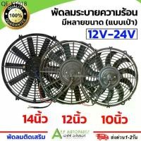 ราคา พัดลมระบายความร้อน (10 12 14 นิ้ว 12V-24V) พัดลมเสริมแอร์ เป่าแผง พัดลมหม้อน้ำ ใช้เอนกประสงค์สำหรับ แผงหม้อน้ำ แอร์ (1734972436102612074)