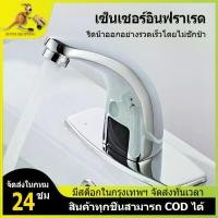ราคา ก๊อกอ่างล้างมือ ก๊อกน้ำอัตโนมัติ ก๊อกน้ำเซ็นเซอร์ sensor faucet automatic faucet อ่างล้างหน้าเซ็นเซอร์อินฟราเรด แอร์ พอร์ท ไอโฟน (1734654664430027785)