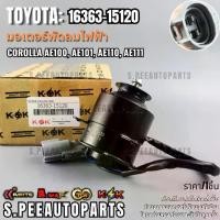 ราคา มอเตอร์พัดลมไฟฟ้าหม้อน้ำ,แอร์ COROLLA AE100, AE101, AE110, AE111 (หมุนซ้าย) # 16363-15120 ***สินค้าราคาดี แบรนด์.K-OK*** (1735072780617025348)