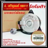 ราคา (ฝั่งคนนั่ง/คนขับ)มอเตอร์พัดลมหม้อน้ำ/แอร์ แท้ Toyota Camry 2.5 HV Hybrid ปี 2012-2018 size: S ประกัน 6 เดือน (1734580410759808521)
