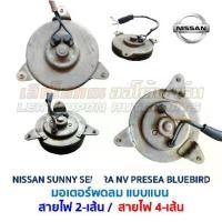 ราคา ☟มอเตอร์ พัดลมหม้อน้ำ-แอร์ นิสสัน ซันนี่ เซนทร้า เอ็นวี พรีเซีย (NISSAN SUNNY SENTRA NV PRESEA) อะไหล่แท้ มือสองญี่ปุ่น❥ (1735222896726345509)