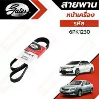 ราคา Gates สายพานหน้าเครื่อง แอร์ ไดชาร์ท Toyota Altis ปี 2010-2024 เครื่อง 1-2-3ZR โตโยต้า อัลติส รหัส 6PK1230 ยี่ห้อ เกทส์ (1735272392167294264)