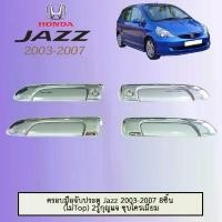 ราคา ครอบมือจับประตู Honda Jazz 2003-2007 8ชิ้น (รุ่นไม่Top) 2รุกุญแจ ชุบโครเมี่ยม ชุด ทากาว ประดับ ยนต์ แอร์ วาล์ว คอม รถยนต์ คาบู ข้อ เหวี่ยง ฝาสูบ คําแนะนําการขายที่ร้อนแรงในเดือนนี้ (173545995447733601