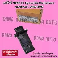 ราคา แอร์​โฟร์​ NISSAN รุ่น Navara,Tiida,March,Almera พาสนัมเบอร์ : 22680-7S000 ***สั่งเลยส่งไว มีรับประกันสินค้า (1734976475638040063)