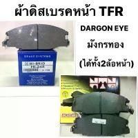 ราคา ( HIBRID แท้ ) ผ้าดิสเบรคหน้า ISUZU TFR ผ้าเบรคหน้าอีซูซุ เบรคหน้า ISUZU TFR / DARGON EYE / CAMIO / RODEO ผ้าเบรคหน้า ชีเสิร์ฟ ประดับ ยนต์ ฝาสูบ คาบู ฮอนด้า เวฟ 110i คลัช ลู (1734252287514150814)