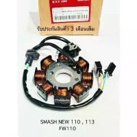 ราคา มัดไฟ สแมช ฟิลคอยล์ SMASH NEW 110 , 113 FW110 รหัส 41H00 รับประกันสินค้า 3 เดือนเต็ม มอเตอร์เกียร์ ฝาสูบ มีโอ jj เทอร์โบ f 55 แอร์ วาล์ว คาบู ฮอนด้า เวฟ 110i (1735405401173296677)