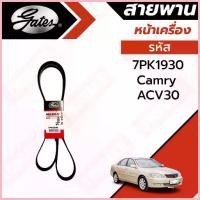 ราคา Gates สายพานหน้าเครื่อง แอร์ ไดชาร์ท Toyota Camry ACV30 ACV31 ปี 2002-2006 โตโยต้า แคมรี่ รหัส 7PK1930 ยี่ห้อ เกสต์ ขาย (1735295777306085202)