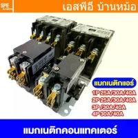 ราคา [ 1 ชิ้น ] แมกเนติกแอร์ Magnetic Contactor แมกแอร์ Coil 220Vac 1P 2P 3P 4P 25A 30A 40A คอนแทคเตอร์ สวิทช์ตัดไฟ แมคเนติก แอร์ คอนโทรลแอร์ สวิทช์ตัดต่อวงจรไฟฟ้า แมกคอลย์AC 220V ไฟบ้าน คอนแทคเตอร์แอร์ (1